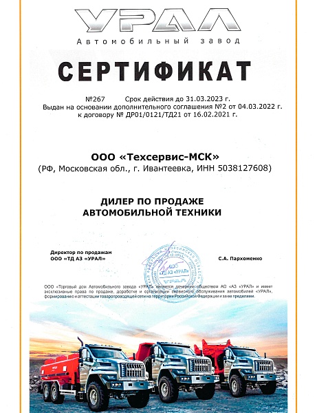 Сертификат дилера ООО ТД АЗ УРАЛ 2022-2023